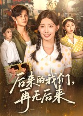 后来的我们再无后来（76集）短剧更新抢先看