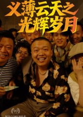 义薄云天之光辉岁月（60集）我全都看完了