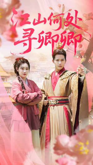 江山何处寻卿卿（92集）超甜短剧抢先看