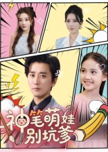 神笔萌娃别坑爹(70集) 神笔萌娃别坑爹(70集)短剧越看越精彩