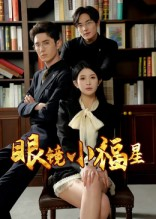 眼镜小福星(55集) 眼镜小福星(55集)在哪个平台看