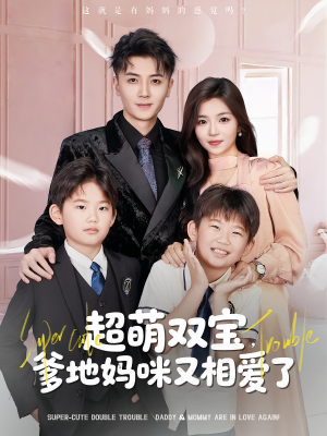 超萌双宝爹地妈咪又相爱了(74集) 超萌双宝爹地妈咪又相爱了(74集)追风的女孩短剧