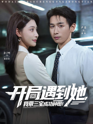 开局遇到她我带三宝成功种田(81集) 开局遇到她我带三宝成功种田(81集)最新热剧免费看
