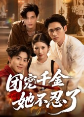 团宠千金她不忍了(63集) 团宠千金她不忍了(63集)番茄短剧免费看