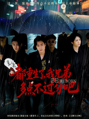 都重生了我兄弟多点不过分吧（100集）热门短剧推荐。