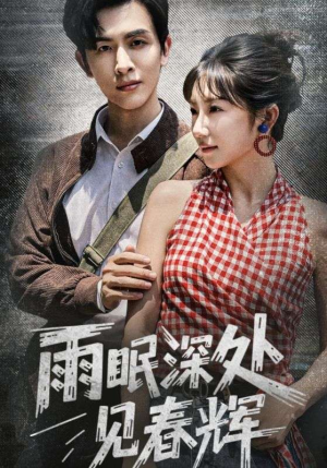 雨眠深处见春辉（60集）短剧在线更新