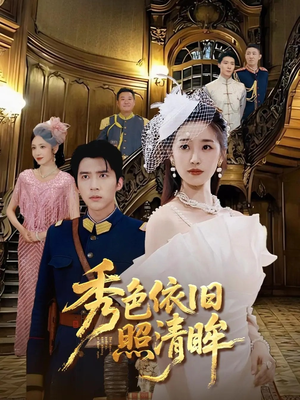 秀色依旧照清眸（90集）超火热门短剧
