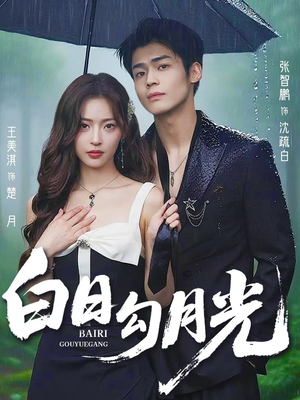 白日勾月光(60集) 白日勾月光(60集)精彩片段