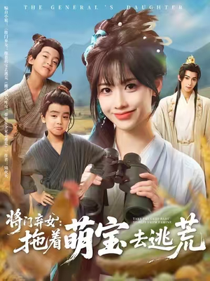 将门弃女拖着萌宝去逃荒 (78集) 将门弃女拖着萌宝去逃荒 (78集) 短剧分享剧集