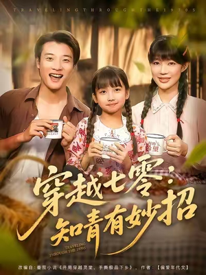 穿越七零知青有妙招 (78集) 穿越七零知青有妙招 (78集) 海量短剧免费看