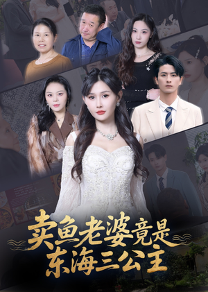 卖鱼老婆竟是东海三公主 (61集) 卖鱼老婆竟是东海三公主 (61集) 免费在线看
