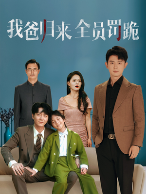 我爸归来全员罚跪 (61集) 我爸归来全员罚跪 (61集) 全集免费观看