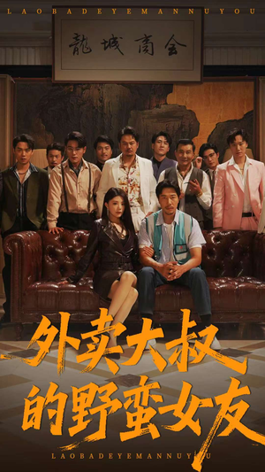外卖大叔的野蛮女友 (100集) 高分推荐免费看