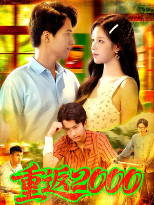 重返2000 (88集) 重返2000 (88集) 火爆短剧热播中