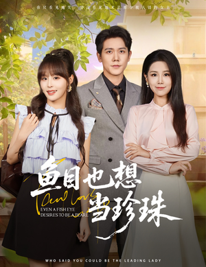 鱼目也想当珍珠 (60集) 鱼目也想当珍珠 (60集) 短剧免费看全集