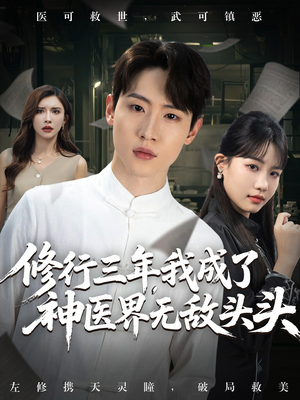 修行三年我成了神医界无敌头头 (77集) 修行三年我成了神医界无敌头头 (77集) 短剧抢先看