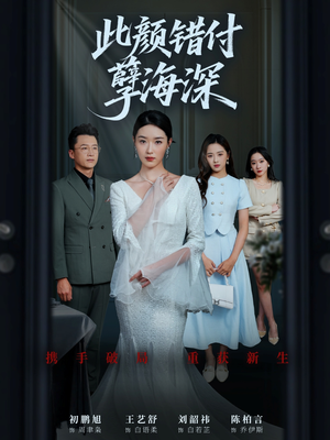 此颜错付孽海深 (56集) 短剧上热门