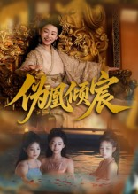 伪凰倾宸（54集）番茄短剧看全集