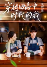 穿越回高中时代的我-暑假篇（77集）热门短剧推荐。