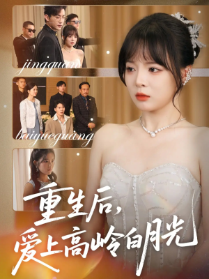 重生后爱上高岭白月光（67集）独家资源免费看