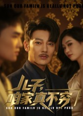 儿子咱家真不穷(53集) 儿子咱家真不穷(53集)最热门短剧来了