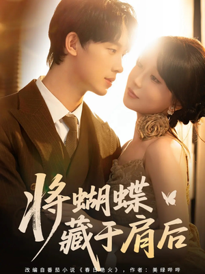 将蝴蝶藏于肩后（60集）全剧看到大结局