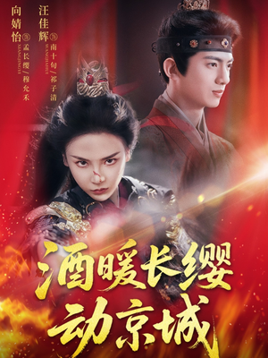 酒暖长缨动京城（54集）热门了短剧