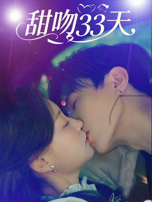 甜吻33天（80集）热播古装短剧