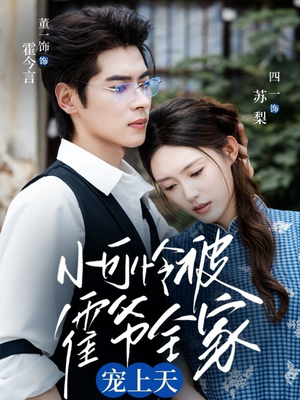 小可怜被霍爷全家宠上天（65集）最火爆的短剧