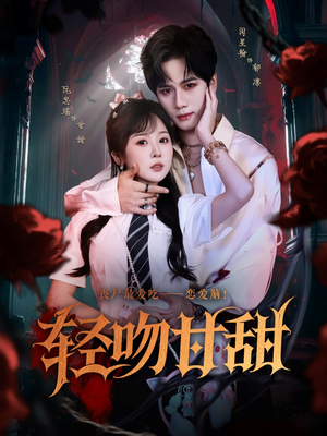 轻吻甘甜（60集）最新上映的短剧