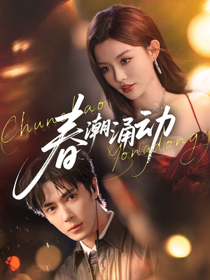 春潮涌动(83集) 春潮涌动(83集)短剧全集免费