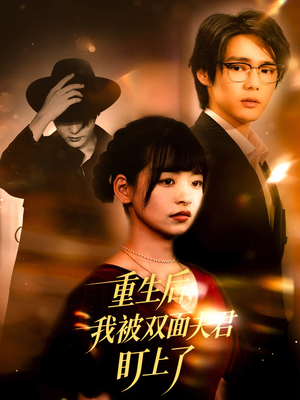 重生后我被双面夫君盯上了(60集) 重生后我被双面夫君盯上了(60集)战神短剧推荐