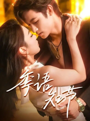 季语知节(111集) 季语知节(111集)番茄免费短剧