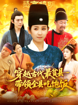 穿越古代最贫县带领全县吃饱饭(110集) 穿越古代最贫县带领全县吃饱饭(110集)悬疑短剧推荐