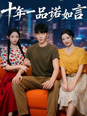 十年一品诺如言 (60集) 十年一品诺如言 (60集) 观看软件
