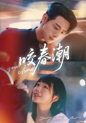 咬春潮(70集) 咬春潮(70集)超甜短剧抢先看