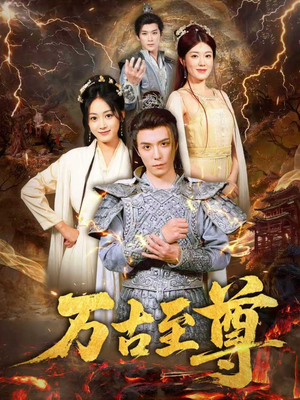 万古至尊（80集）短剧解说热门