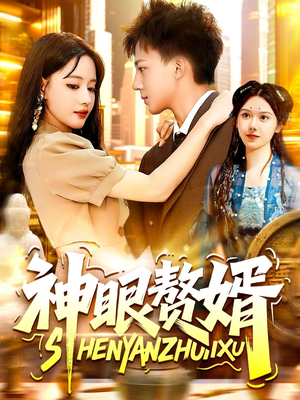 神眼赘婿（94集）短剧后续更精彩