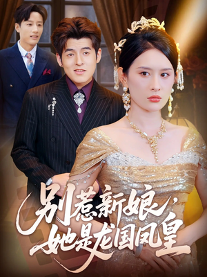 别惹新娘她是龙国凤皇（72集）在线免费观影