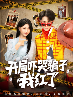 开局吓哭骗子我红了（80集）一起追生活短剧