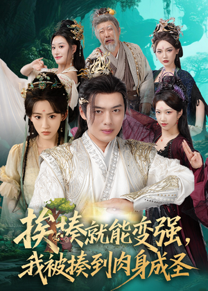 揍就能变强我被揍到肉身成圣（54集）独家短剧免费看