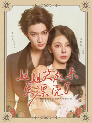 姐姐哭起来更漂亮了（80集）超火短剧抢先看