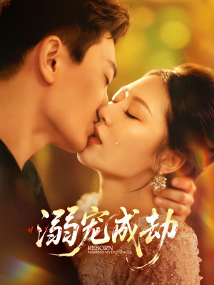 溺宠成劫（70集）好看的国产短剧