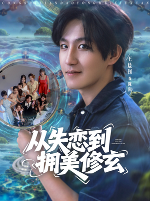 从失恋到拥美修玄 (80集) 热播短剧追不停