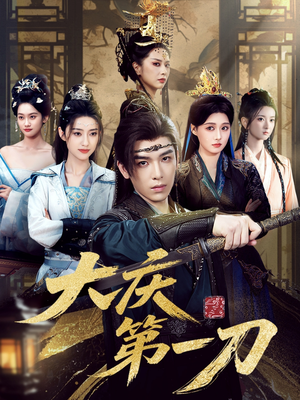 大庆第一刀 (90集) 精彩短剧热播中