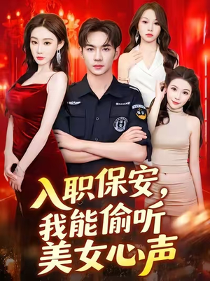 入职保安我能偷听美女心声 (80集) 入职保安我能偷听美女心声 (80集) 网上可以看吗