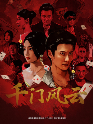 千门风云 (65集) 千门风云 (65集) 每日分享短剧