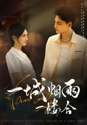 一城烟雨一楼合（61集）网盘在线观看