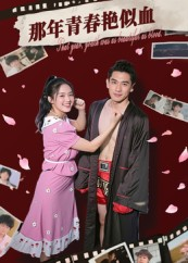 那年青春艳似血(59集) 那年青春艳似血(59集)热播短剧抢先看