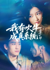 我有吹牛成真系统第二部（71集）短剧全集完整